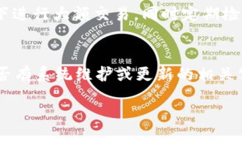 數字錢(qián)包失聲：背后的原因與未來(lái)發(fā)展

數字錢(qián)包, 消息, 發(fā)展趨勢/guanjianci

一、數字錢(qián)包的基本概念
在當今這個(gè)數字化的時(shí)代，數字錢(qián)包作為一種新興的支付和存儲方式，逐漸被大眾所接受。數字錢(qián)包可理解為一種電子賬戶(hù)，用戶(hù)可以在其中存儲電子貨幣、銀行卡信息、優(yōu)惠券等。它的出現初衷是為了方便人們進(jìn)行在線(xiàn)購物、轉賬、支付等多種交易，而在某種程度上，數字錢(qián)包也被視為替代傳統現金的有效工具。

數字錢(qián)包的種類(lèi)繁多，涵蓋了中國的支付寶、微信支付，及全球范圍內的PayPal、Apple Pay等。這些數字錢(qián)包通過(guò)數字化的技術(shù)手段，使得交易過(guò)程更加便捷、安全，同時(shí)也提升了用戶(hù)的購物體驗。

二、數字錢(qián)包當前的普及情況
隨著(zhù)互聯(lián)網(wǎng)發(fā)展的不斷推進(jìn)，數字錢(qián)包的普及速度也在加快。根據相關(guān)統計，當前全球使用數字錢(qián)包的人數已經(jīng)達到了數億之多，尤其是在疫情期間，數字錢(qián)包因其避免了接觸式交易而迅速增溫。不僅如此，各大商家也逐漸接受數字錢(qián)包作為一種支付手段，導致越來(lái)越多的消費者開(kāi)始使用這一工具。

然而，即使數字錢(qián)包的使用情況不斷上升，依然會(huì )出現各種問(wèn)題，例如用戶(hù)反映數字錢(qián)包“失聲”，即在某些情況下，數字錢(qián)包未能及時(shí)獲得消息更新或交易失敗，這其中的原因值得深入探討。

三、數字錢(qián)包沒(méi)消息的原因分析
1. **技術(shù)故障或更新問(wèn)題**
數字錢(qián)包是基于先進(jìn)的科技手段進(jìn)行運作的，這不可避免地使其受到各種技術(shù)因素的影響。當某個(gè)版本的數字錢(qián)包在市場(chǎng)上進(jìn)行大規模更新時(shí)，可能會(huì )因為程序的漏洞或錯誤而導致部分用戶(hù)無(wú)法獲取任何消息。這些故障可能體現在交易提示未能及時(shí)推送、賬戶(hù)安全信息不更新等方面。

2. **網(wǎng)絡(luò )連接不良**
數字錢(qián)包大多數情況下需要依賴(lài)互聯(lián)網(wǎng)進(jìn)行信息的傳輸。當用戶(hù)的網(wǎng)絡(luò )連接不穩定時(shí)，例如信號弱、信號丟失等情況，自然就無(wú)法接收到來(lái)自數字錢(qián)包的實(shí)時(shí)消息。例如，在偏遠地區或信號差的地鐵內，用戶(hù)很有可能遭遇信息滯后的情況。

3. **系統維護或服務(wù)器問(wèn)題**
數字錢(qián)包的后端系統需要時(shí)常進(jìn)行維護和升級，以保證其安全性和穩定性。在維護期間，可能會(huì )對部分用戶(hù)的服務(wù)造成影響，導致這些用戶(hù)在某段時(shí)間內未能正常接收到消息。這種情況下，錢(qián)包運營(yíng)商通常會(huì )提前發(fā)布公告以告知用戶(hù)。

4. **用戶(hù)操作不當**
一些用戶(hù)在使用數字錢(qián)包時(shí)，可能未按照要求完成相關(guān)操作，導致未能成功觸發(fā)某些消息的更新。例如，用戶(hù)未主動(dòng)刷新界面，或者因誤操作調整了消息接收設置，都會(huì )造成信息延遲或消失。

四、數字錢(qián)包未來(lái)發(fā)展的趨勢
盡管當前數字錢(qián)包在信息反饋方面存在問(wèn)題，但其未來(lái)發(fā)展的潛力依然巨大。未來(lái)數字錢(qián)包的發(fā)展趨勢可能會(huì )體現在以下幾個(gè)方面：

1. **智能合約與區塊鏈的結合**
未來(lái)數字錢(qián)包與區塊鏈技術(shù)的結合將更加緊密。智能合約的引入將實(shí)現交易的自動(dòng)化，提升信息傳遞的速度和準確性。這不僅能增強交易的安全性，還能降低第三方干預的風(fēng)險。

2. **用戶(hù)體驗的持續**
隨著(zhù)競爭的加劇，數字錢(qián)包的用戶(hù)體驗也將迎來(lái)革命性的變化。企業(yè)將會(huì )投入更多人力和財力，以不斷改進(jìn)界面設計、使用流程和客戶(hù)支持，確保用戶(hù)在使用數字錢(qián)包時(shí)的流暢度和滿(mǎn)足感。

3. **跨平臺整合的發(fā)展**
未來(lái)，數字錢(qián)包將不會(huì )局限于某一平臺或生態(tài)中，跨平臺整合將成為趨勢。這將使得用戶(hù)無(wú)論身處何地、使用何種設備，都可以順暢地進(jìn)行交易。同時(shí)，也會(huì )使得不同數字錢(qián)包之間的互通性大大增強，用戶(hù)的資金流動(dòng)性和便利性也將隨之提升。

4. **安全性與隱私保護的提升**
數字錢(qián)包在未來(lái)也會(huì )更加重視用戶(hù)的安全與隱私保護。隨著(zhù)數據泄露事件的頻繁發(fā)生，消費者對于財務(wù)安全的關(guān)注度越來(lái)越高，企業(yè)必然會(huì )加大在加密技術(shù)和用戶(hù)數據保護方面的投入，以提升用戶(hù)的信任感。

五、常見(jiàn)問(wèn)題解答

h4問(wèn)題一：為什么我在使用數字錢(qián)包時(shí)余額未更新？/h4
余額未更新可能是由于多重因素導致的。首先，你可能沒(méi)有連接到一個(gè)穩定的網(wǎng)絡(luò )，導致實(shí)時(shí)交易信息未能及時(shí)上傳；其次，如果數字錢(qián)包正在進(jìn)行系統維護或更新，也可能導致余額顯示滯后；最后，用戶(hù)操作不當，比如沒(méi)有正確地確認交易或刷新余額，也可能造成這一情況。因此，建議用戶(hù)在操作數字錢(qián)包時(shí)，確保網(wǎng)絡(luò )連接良好，并留意相關(guān)系統通知。

h4問(wèn)題二：數字錢(qián)包的安全性如何保障？/h4
數字錢(qián)包的安全性主要通過(guò)幾個(gè)方面來(lái)保證。首先，用戶(hù)應定期更換密碼，并使用復雜的密碼組合來(lái)增強賬戶(hù)安全；其次，許多錢(qián)包應用提供了雙重認證功能，建議用戶(hù)開(kāi)啟此功能，增加賬戶(hù)的安全性；最后，用戶(hù)應當關(guān)注數字錢(qián)包的更新信息，并及時(shí)更新到最新版本，以保證使用的是最安全的系統版本。此外，使用知名品牌的數字錢(qián)包也可降低安全風(fēng)險。

h4問(wèn)題三：數字錢(qián)包是否存在隱私泄露的風(fēng)險？/h4
密碼和個(gè)人信息的暴露是隱私泄露的主要原因。數字錢(qián)包在存儲用戶(hù)信息時(shí)一般會(huì )采用加密技術(shù)，但并不能完全消除風(fēng)險。用戶(hù)在使用時(shí)應盡量避免在公共網(wǎng)絡(luò )下進(jìn)行大額交易，同時(shí)定期檢查賬戶(hù)安全記錄。如果發(fā)現可疑活動(dòng)，應當立即進(jìn)行賬戶(hù)修改和聯(lián)系客服。另外，增強個(gè)人信息安全意識也是避免隱私泄露的重要一環(huán)。

h4問(wèn)題四：如果數字錢(qián)包無(wú)法接收消息怎么辦？/h4
首先，建議用戶(hù)檢查網(wǎng)絡(luò )連接是否穩定。若網(wǎng)絡(luò )正常，可以嘗試重新啟動(dòng)App或設備，以清除潛在的緩存問(wèn)題；如果問(wèn)題依舊，可以訪(fǎng)問(wèn)數字錢(qián)包的官方網(wǎng)站，查找是否有系統維護或更新的相關(guān)公告；若以上方法都無(wú)法解決，可以尋求客服的幫助，他們會(huì )提供更專(zhuān)業(yè)的意見(jiàn)或解決辦法。

隨著(zhù)數字技術(shù)的不斷演進(jìn)，數字錢(qián)包必將迎來(lái)更多的機遇與挑戰。希望每一位用戶(hù)都能夠在安全、便捷的環(huán)境中，享受數字錢(qián)包帶來(lái)的全新交易體驗。