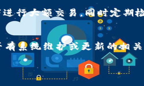 數字錢(qián)包失聲：背后的原因與未來(lái)發(fā)展

數字錢(qián)包, 消息, 發(fā)展趨勢/guanjianci

一、數字錢(qián)包的基本概念
在當今這個(gè)數字化的時(shí)代，數字錢(qián)包作為一種新興的支付和存儲方式，逐漸被大眾所接受。數字錢(qián)包可理解為一種電子賬戶(hù)，用戶(hù)可以在其中存儲電子貨幣、銀行卡信息、優(yōu)惠券等。它的出現初衷是為了方便人們進(jìn)行在線(xiàn)購物、轉賬、支付等多種交易，而在某種程度上，數字錢(qián)包也被視為替代傳統現金的有效工具。

數字錢(qián)包的種類(lèi)繁多，涵蓋了中國的支付寶、微信支付，及全球范圍內的PayPal、Apple Pay等。這些數字錢(qián)包通過(guò)數字化的技術(shù)手段，使得交易過(guò)程更加便捷、安全，同時(shí)也提升了用戶(hù)的購物體驗。

二、數字錢(qián)包當前的普及情況
隨著(zhù)互聯(lián)網(wǎng)發(fā)展的不斷推進(jìn)，數字錢(qián)包的普及速度也在加快。根據相關(guān)統計，當前全球使用數字錢(qián)包的人數已經(jīng)達到了數億之多，尤其是在疫情期間，數字錢(qián)包因其避免了接觸式交易而迅速增溫。不僅如此，各大商家也逐漸接受數字錢(qián)包作為一種支付手段，導致越來(lái)越多的消費者開(kāi)始使用這一工具。

然而，即使數字錢(qián)包的使用情況不斷上升，依然會(huì )出現各種問(wèn)題，例如用戶(hù)反映數字錢(qián)包“失聲”，即在某些情況下，數字錢(qián)包未能及時(shí)獲得消息更新或交易失敗，這其中的原因值得深入探討。

三、數字錢(qián)包沒(méi)消息的原因分析
1. **技術(shù)故障或更新問(wèn)題**
數字錢(qián)包是基于先進(jìn)的科技手段進(jìn)行運作的，這不可避免地使其受到各種技術(shù)因素的影響。當某個(gè)版本的數字錢(qián)包在市場(chǎng)上進(jìn)行大規模更新時(shí)，可能會(huì )因為程序的漏洞或錯誤而導致部分用戶(hù)無(wú)法獲取任何消息。這些故障可能體現在交易提示未能及時(shí)推送、賬戶(hù)安全信息不更新等方面。

2. **網(wǎng)絡(luò )連接不良**
數字錢(qián)包大多數情況下需要依賴(lài)互聯(lián)網(wǎng)進(jìn)行信息的傳輸。當用戶(hù)的網(wǎng)絡(luò )連接不穩定時(shí)，例如信號弱、信號丟失等情況，自然就無(wú)法接收到來(lái)自數字錢(qián)包的實(shí)時(shí)消息。例如，在偏遠地區或信號差的地鐵內，用戶(hù)很有可能遭遇信息滯后的情況。

3. **系統維護或服務(wù)器問(wèn)題**
數字錢(qián)包的后端系統需要時(shí)常進(jìn)行維護和升級，以保證其安全性和穩定性。在維護期間，可能會(huì )對部分用戶(hù)的服務(wù)造成影響，導致這些用戶(hù)在某段時(shí)間內未能正常接收到消息。這種情況下，錢(qián)包運營(yíng)商通常會(huì )提前發(fā)布公告以告知用戶(hù)。

4. **用戶(hù)操作不當**
一些用戶(hù)在使用數字錢(qián)包時(shí)，可能未按照要求完成相關(guān)操作，導致未能成功觸發(fā)某些消息的更新。例如，用戶(hù)未主動(dòng)刷新界面，或者因誤操作調整了消息接收設置，都會(huì )造成信息延遲或消失。

四、數字錢(qián)包未來(lái)發(fā)展的趨勢
盡管當前數字錢(qián)包在信息反饋方面存在問(wèn)題，但其未來(lái)發(fā)展的潛力依然巨大。未來(lái)數字錢(qián)包的發(fā)展趨勢可能會(huì )體現在以下幾個(gè)方面：

1. **智能合約與區塊鏈的結合**
未來(lái)數字錢(qián)包與區塊鏈技術(shù)的結合將更加緊密。智能合約的引入將實(shí)現交易的自動(dòng)化，提升信息傳遞的速度和準確性。這不僅能增強交易的安全性，還能降低第三方干預的風(fēng)險。

2. **用戶(hù)體驗的持續**
隨著(zhù)競爭的加劇，數字錢(qián)包的用戶(hù)體驗也將迎來(lái)革命性的變化。企業(yè)將會(huì )投入更多人力和財力，以不斷改進(jìn)界面設計、使用流程和客戶(hù)支持，確保用戶(hù)在使用數字錢(qián)包時(shí)的流暢度和滿(mǎn)足感。

3. **跨平臺整合的發(fā)展**
未來(lái)，數字錢(qián)包將不會(huì )局限于某一平臺或生態(tài)中，跨平臺整合將成為趨勢。這將使得用戶(hù)無(wú)論身處何地、使用何種設備，都可以順暢地進(jìn)行交易。同時(shí)，也會(huì )使得不同數字錢(qián)包之間的互通性大大增強，用戶(hù)的資金流動(dòng)性和便利性也將隨之提升。

4. **安全性與隱私保護的提升**
數字錢(qián)包在未來(lái)也會(huì )更加重視用戶(hù)的安全與隱私保護。隨著(zhù)數據泄露事件的頻繁發(fā)生，消費者對于財務(wù)安全的關(guān)注度越來(lái)越高，企業(yè)必然會(huì )加大在加密技術(shù)和用戶(hù)數據保護方面的投入，以提升用戶(hù)的信任感。

五、常見(jiàn)問(wèn)題解答

h4問(wèn)題一：為什么我在使用數字錢(qián)包時(shí)余額未更新？/h4
余額未更新可能是由于多重因素導致的。首先，你可能沒(méi)有連接到一個(gè)穩定的網(wǎng)絡(luò )，導致實(shí)時(shí)交易信息未能及時(shí)上傳；其次，如果數字錢(qián)包正在進(jìn)行系統維護或更新，也可能導致余額顯示滯后；最后，用戶(hù)操作不當，比如沒(méi)有正確地確認交易或刷新余額，也可能造成這一情況。因此，建議用戶(hù)在操作數字錢(qián)包時(shí)，確保網(wǎng)絡(luò )連接良好，并留意相關(guān)系統通知。

h4問(wèn)題二：數字錢(qián)包的安全性如何保障？/h4
數字錢(qián)包的安全性主要通過(guò)幾個(gè)方面來(lái)保證。首先，用戶(hù)應定期更換密碼，并使用復雜的密碼組合來(lái)增強賬戶(hù)安全；其次，許多錢(qián)包應用提供了雙重認證功能，建議用戶(hù)開(kāi)啟此功能，增加賬戶(hù)的安全性；最后，用戶(hù)應當關(guān)注數字錢(qián)包的更新信息，并及時(shí)更新到最新版本，以保證使用的是最安全的系統版本。此外，使用知名品牌的數字錢(qián)包也可降低安全風(fēng)險。

h4問(wèn)題三：數字錢(qián)包是否存在隱私泄露的風(fēng)險？/h4
密碼和個(gè)人信息的暴露是隱私泄露的主要原因。數字錢(qián)包在存儲用戶(hù)信息時(shí)一般會(huì )采用加密技術(shù)，但并不能完全消除風(fēng)險。用戶(hù)在使用時(shí)應盡量避免在公共網(wǎng)絡(luò )下進(jìn)行大額交易，同時(shí)定期檢查賬戶(hù)安全記錄。如果發(fā)現可疑活動(dòng)，應當立即進(jìn)行賬戶(hù)修改和聯(lián)系客服。另外，增強個(gè)人信息安全意識也是避免隱私泄露的重要一環(huán)。

h4問(wèn)題四：如果數字錢(qián)包無(wú)法接收消息怎么辦？/h4
首先，建議用戶(hù)檢查網(wǎng)絡(luò )連接是否穩定。若網(wǎng)絡(luò )正常，可以嘗試重新啟動(dòng)App或設備，以清除潛在的緩存問(wèn)題；如果問(wèn)題依舊，可以訪(fǎng)問(wèn)數字錢(qián)包的官方網(wǎng)站，查找是否有系統維護或更新的相關(guān)公告；若以上方法都無(wú)法解決，可以尋求客服的幫助，他們會(huì )提供更專(zhuān)業(yè)的意見(jiàn)或解決辦法。

隨著(zhù)數字技術(shù)的不斷演進(jìn)，數字錢(qián)包必將迎來(lái)更多的機遇與挑戰。希望每一位用戶(hù)都能夠在安全、便捷的環(huán)境中，享受數字錢(qián)包帶來(lái)的全新交易體驗。