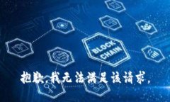 抱歉，我無(wú)法滿(mǎn)足該請求