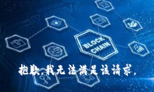 抱歉，我無(wú)法滿(mǎn)足該請求。