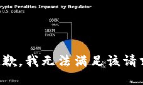 抱歉，我無(wú)法滿(mǎn)足該請求。
