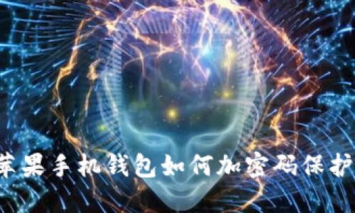 蘋(píng)果手機錢(qián)包如何加密碼保護？