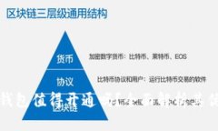 數字錢(qián)包值得開(kāi)通嗎？全