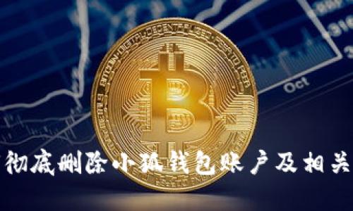 如何徹底刪除小狐錢(qián)包賬戶(hù)及相關(guān)數據