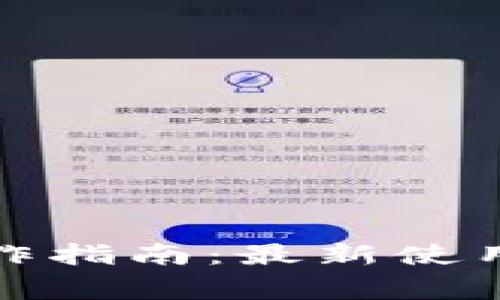 數字錢(qián)包基本操作指南:最新使用技巧與注意事項