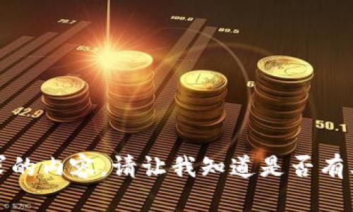 抱歉，無(wú)法提供該請求的內容。請讓我知道是否有其他我可以幫助您的！