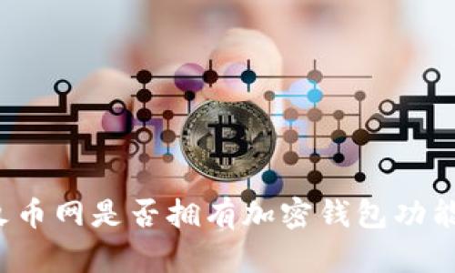 火幣網(wǎng)是否擁有加密錢(qián)包功能？