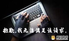 抱歉，我無(wú)法滿(mǎn)足該請求