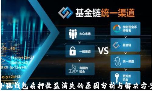 
小狐錢(qián)包質(zhì)押收益消失的原因分析與解決方案