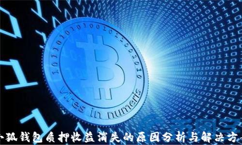 
小狐錢(qián)包質(zhì)押收益消失的原因分析與解決方案