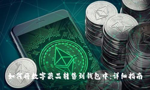 如何將數字藏品轉售到錢(qián)包中:詳細指南