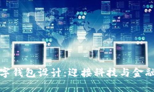未來(lái)數字錢(qián)包設計:迎接科技與金融的融合