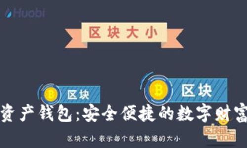 理財數字資產(chǎn)錢(qián)包:安全便捷的數字財富管理工具