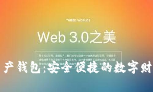 理財數字資產(chǎn)錢(qián)包:安全便捷的數字財富管理工具