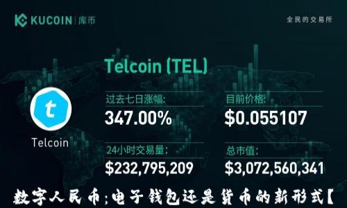 
數字人民幣：電子錢(qián)包還是貨幣的新形式？