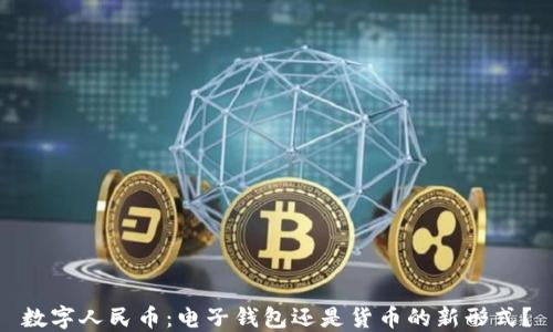 
數字人民幣：電子錢(qián)包還是貨幣的新形式？