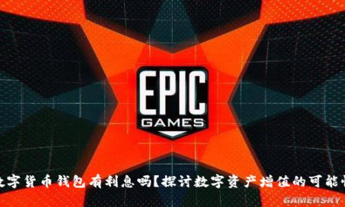 數字貨幣錢(qián)包有利息嗎？探討數字資產(chǎn)增值的可能性