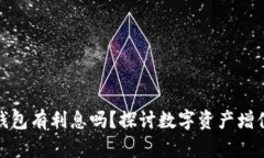數字貨幣錢(qián)包有利息嗎？