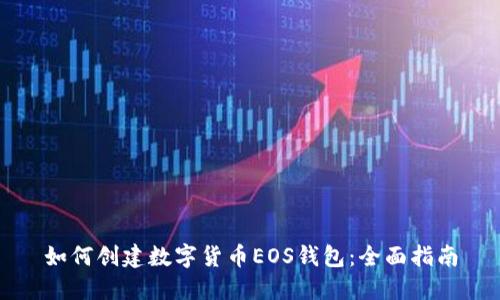 如何創(chuàng  )建數字貨幣EOS錢(qián)包:全面指南