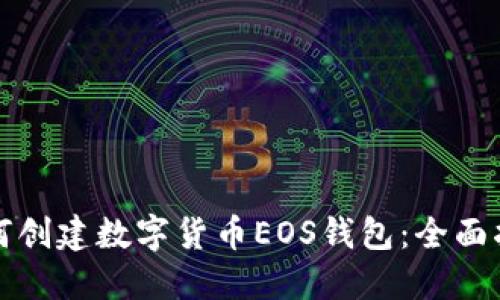 如何創(chuàng  )建數字貨幣EOS錢(qián)包:全面指南