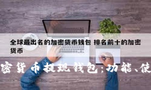 全面解析加密貨幣提現錢(qián)包：功能、使用和安全性