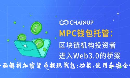 全面解析加密貨幣提現錢(qián)包：功能、使用和安全性