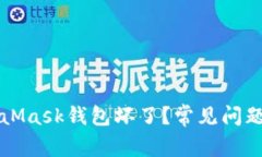 為什么MetaMask錢(qián)包壞了？常