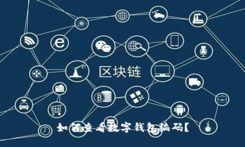 如何查看數字錢(qián)包編碼？