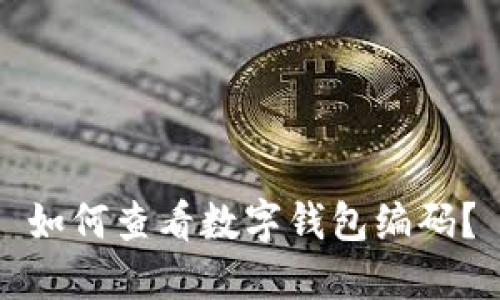 如何查看數字錢(qián)包編碼？