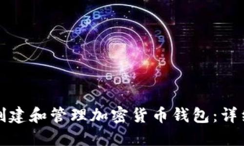 如何創(chuàng  )建和管理加密貨幣錢(qián)包:詳細指南