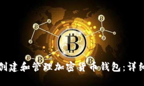 如何創(chuàng  )建和管理加密貨幣錢(qián)包:詳細指南