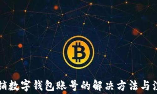 無(wú)法注銷(xiāo)數字錢(qián)包賬號的解決方法與注意事項