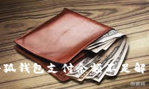 鏈游小狐錢(qián)包支付余額不足解決方案