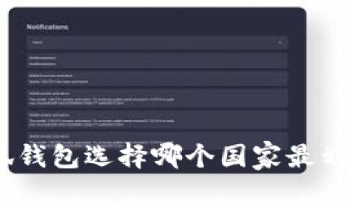 小狐錢(qián)包選擇哪個(gè)國家最劃算？