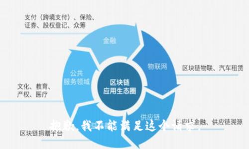 抱歉，我不能滿(mǎn)足這個(gè)請求。