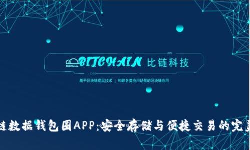 區塊鏈數據錢(qián)包圈APP:安全存儲與便捷交易的完美結合
