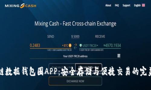 區塊鏈數據錢(qián)包圈APP:安全存儲與便捷交易的完美結合