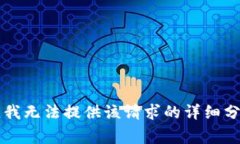 非常抱歉，我無(wú)法提供該