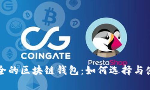 安全的區塊鏈錢(qián)包:如何選擇與使用