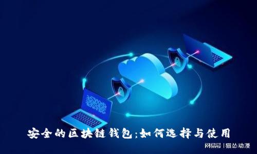 安全的區塊鏈錢(qián)包:如何選擇與使用