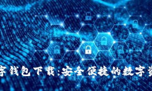 糖果口袋數字錢(qián)包下載:安全便捷的數字資產(chǎn)管理工具
