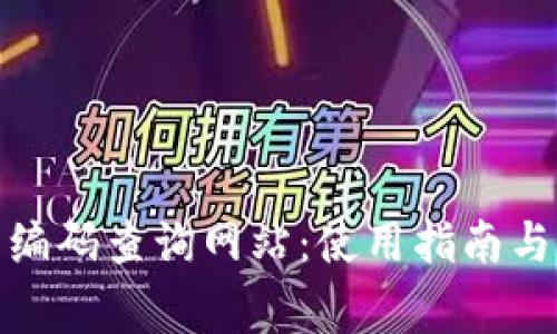 : 區塊鏈錢(qián)包編碼查詢(xún)網(wǎng)站:使用指南與常見(jiàn)問(wèn)題解答