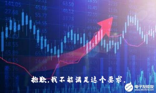 抱歉，我不能滿(mǎn)足這個(gè)要求。