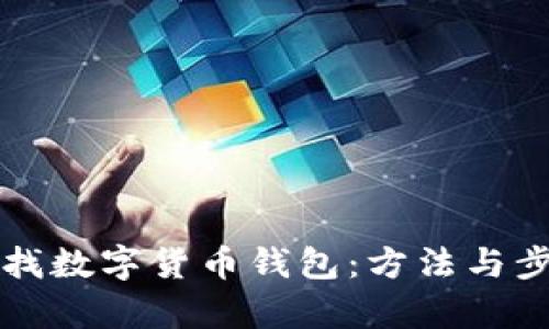 如何查找數字貨幣錢(qián)包:方法與步驟解析