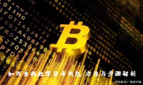 如何查找數字貨幣錢(qián)包:方法與步驟解析