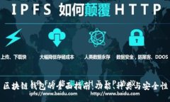 區塊鏈錢(qián)包的全面指南：