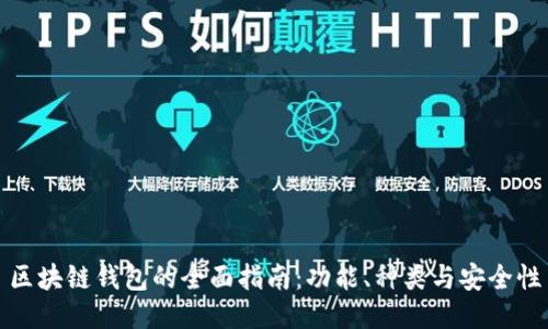 區塊鏈錢(qián)包的全面指南：功能、種類(lèi)與安全性