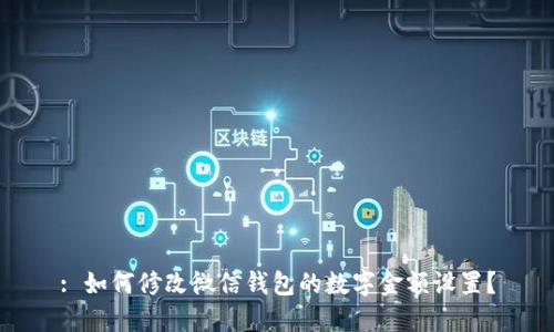 : 如何修改微信錢(qián)包的數字金額設置？