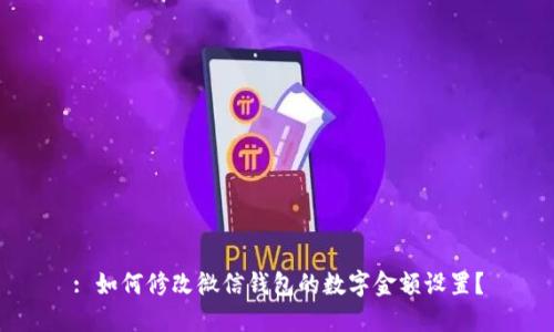 : 如何修改微信錢(qián)包的數字金額設置？