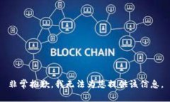 非常抱歉，我無(wú)法為您提